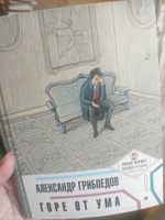 Горе от ума. Новый формат для подростков: иллюстрации и комментарии. | Грибоедов Александр Сергеевич #6, Ирина М.