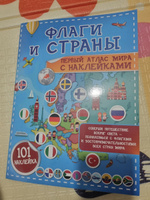 Флаги и страны. Первый атлас мира с наклейками | Пирожник Светлана Сергеевна #8, Надежда Ш.