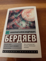 Русская идея. Истоки и смысл русского коммунизма | Бердяев Николай Александрович #5, Андрей К.