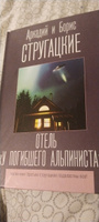 Отель "У погибшего альпиниста" | Стругацкий Аркадий Натанович, Стругацкий Борис Натанович #6, Ольга Л.