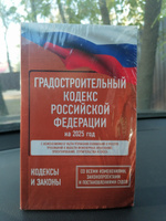 Градостроительный кодекс Российской Федерации на 2025 год. Со всеми изменениями, законопроектами и постановлениями судов #8, N N.