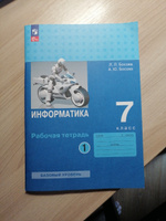 Информатика. 7 класс. Рабочая тетрадь. Часть 1 |  Босова Л. Л., Босова Анна Юрьевна #1, Акулова Е.