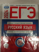 ЕГЭ-2024. Русский язык: типовые экзаменационные варианты: 36 вариантов Цыбулько Ирина Петровна, Дощинский Роман Анатольевич | Цыбулько Ирина Петровна, Дощинский Роман Анатольевич #4, Анна Е.