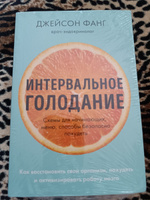 Интервальное голодание. Как восстановить свой организм, похудеть и активизировать работу мозга (покет) | Фанг Джейсон, Мур Джимми #8, Татьяна Т.