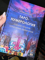 Таро нумерология. Самое полное описание Архитипов | Крушинская Н. #1, Иляна С.