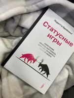 Статусные игры. Серотонин против кортизола, или Как управлять химией мозга | Бройнинг Лоретта Грациано #1, Кира К.