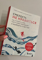 Смелость не нравиться. Как полюбить себя, найти свое призвание и выбрать счастье | Кишими Ичиро, Кога Фумитаке #1, Анастасия Ушакова