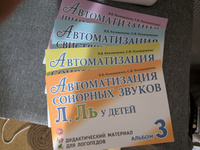 Автоматизация свистящих, шипящих и сонорных звуков у детей. Комплект из 4-х альбомов. Дидактический материал для логопедов / Коноваленко В.В. Коноваленко С.В. | Коноваленко Вилена Васильевна, Коноваленко Светлана Владимировна #1, Марина Ш.