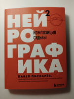 Нейрографика 2. Композиция судьбы | Пискарев Павел Михайлович #6, Надежда А.