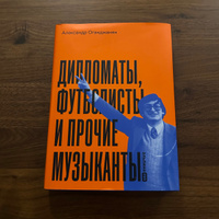 Дипломаты, футболисты и прочие музыканты | Оганджанян Александр Размикович #1, Анна