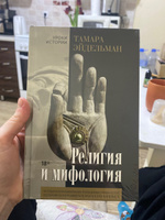 Религия и мифология | Эйдельман Тамара Натановна #1, Мария Ж.