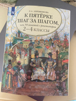 К пятерке шаг за шагом, или 50 занятий с репетитором. Русский язык. 2-4 классы. Учебное пособие | Ахременкова Людмила Анатольевна #1, Мария Б.