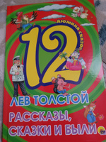 Дюжина сказок Рассказы, сказки и были, | Толстой Лев Николаевич #4, Елена С.