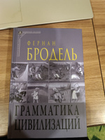 Грамматика цивилизаций ( 2-е издание ) | Бродель Фернан #2, дима з.