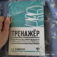 Тренажер по русскому языку. Орфография. Пунктуация. Орфоэпия | Реднинская Ольга Яковлевна #7, Анастасия Т.