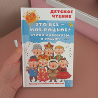 Это всё - моё родное! Стихи и рассказы о России | Маршак Самуил Яковлевич, Орлов Владимир Натаниелевич #3, Людмила П.