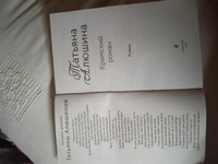 Крымский роман | Алюшина Татьяна Александровна #4, Оксана Б.
