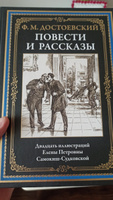 Достоевский Повести и рассказы Иллюстрированное издание | Достоевский Федор Михайлович #23, Александр П.