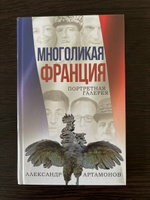 Многоликая Франция. Портретная галерея. | Артамонов Александр Германович #6, Татьяна В.