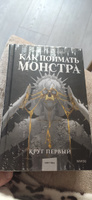 Как поймать монстра. Круг первый | Цимеринг Арина #7, Наталья В.