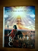 Воин Света | Коновалов Ярослав Сергеевич #1, Павел О.