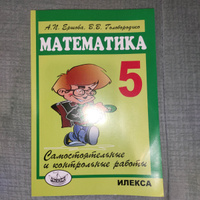 Ершова Сам. и контр. работы по математике для 5 класс #5, Вадим