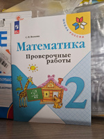 Математика. 2 класс. Проверочные работы к учебнику "Математика". Школа России. Волкова С.И. НОВЫЙ ФГОС #2, Алёна С.