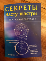 Книга Секреты Васту-шастры, автор Н.Х. Сахасрабуддхе #7, Евгений Б.