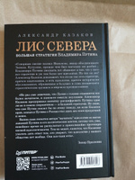 Лис Севера. Большая стратегия Владимира Путина | Казаков Александр #2, Юрий А.