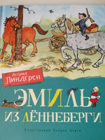 Эмиль из Лённеберги (цв.илл. Бьёрна Берга) | Линдгрен А. #1, Оксана С.