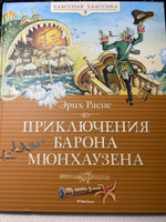 Приключения барона Мюнхаузена | Распе Рудольф Эрих #4, Олеся Бритикова