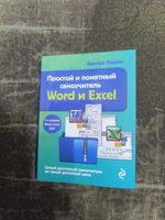 Простой и понятный самоучитель Word и Excel. 3-е издание | Леонов Василий #2, Руслан Г.