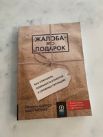 Жалоба - это подарок. Как сохранить лояльность клиентов в сложных ситуациях | Мёллер Клаус, Барлоу Джанелл #8, Игорь М.