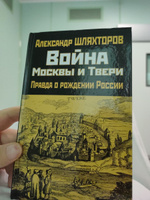 Война Москвы и Твери. Правда о рождении России #1, Алексей Б.