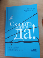 Сказать жизни "Да!". Психолог в концлагере | Франкл Виктор Эмиль #1, Егор Л.