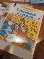 Готовимся к школе. Рабочая тетрадь для детей 5-6 лет. В 2-х частях. Часть 1. Шевелев К.В. | Шевелев Константин Валерьевич #2, Екатерина Ш.