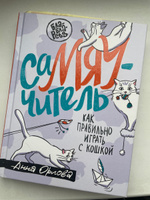 СаМЯУчитель. Как правильно играть с кошкой | Орлова Анна #2, Юлия К.