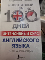 Интенсивный курс английского языка для начинающих | Дубиковская Ирина Гариевна, Войтенко Татьяна Григорьевна #6, Таня К.