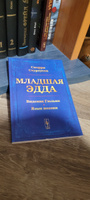 Младшая Эдда. (Пролог о сотворении мира. Видение Гюльви. Язык поэзии) #4, Митрий Р.