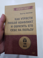 Как утрясти любой конфликт и обратить его себе на пользу (#экопокет) | Шейнов Виктор Павлович #5, Алексей