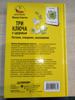 Три ключа к здоровью. Питание, очищение, закаливание | Советов Михаил Владимирович #5, Альбина С.