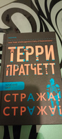 Стража! Стража!. | Пратчетт Терри #5, Светлана К.