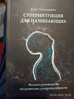 Суперинтуиция для начинающих. Полное руководство по развитию суперспособности | Теппервайн Курт #2, Евгений Ч.