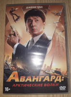 Фильм. Авангард: Арктические волки (2020, DVD диск) криминальный боевик Стэнли Туна с Джеки Чаном / 18+ #1, Юлия Т.