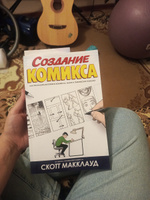 Создание комикса. Как рассказать историю в комиксах, манге и графических романах | Макклауд Скотт #1, Евгения К.