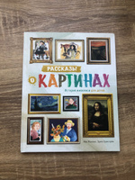 Рассказы о картинах. История живописи для детей | Мэннинг Мик, Гранстрём Брита #9, Красковская Екатерина