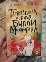 Таинственная история Билли Миллигана | Киз Дэниел #1, Ольга И.