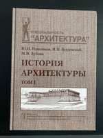 История архитектуры. Учебник.  В 2-х тт. Т. 1 | Герасимов Юрий Николаевич, Зубова Мария Васильевна #5, Евгений В.