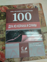 Книга "100 Дуа из Корана и Сунны". Серия "100 ключей к пониманию ислама" | Мухаммад Салих аль-Мунаджид #1, Руслан