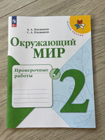 Плешаков Окружающий мир Проверочные работы 2 класс | Плешаков Андрей Анатольевич, Плешаков С. А. #1, Дина Ф.